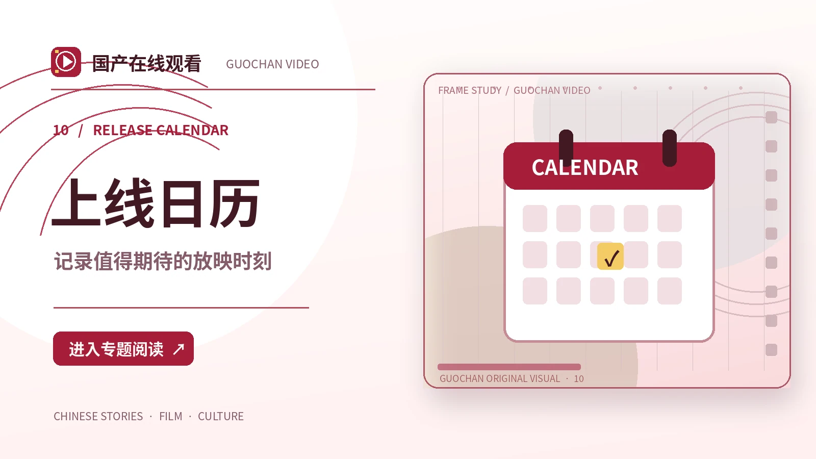 光影之间:上线日历创作方案