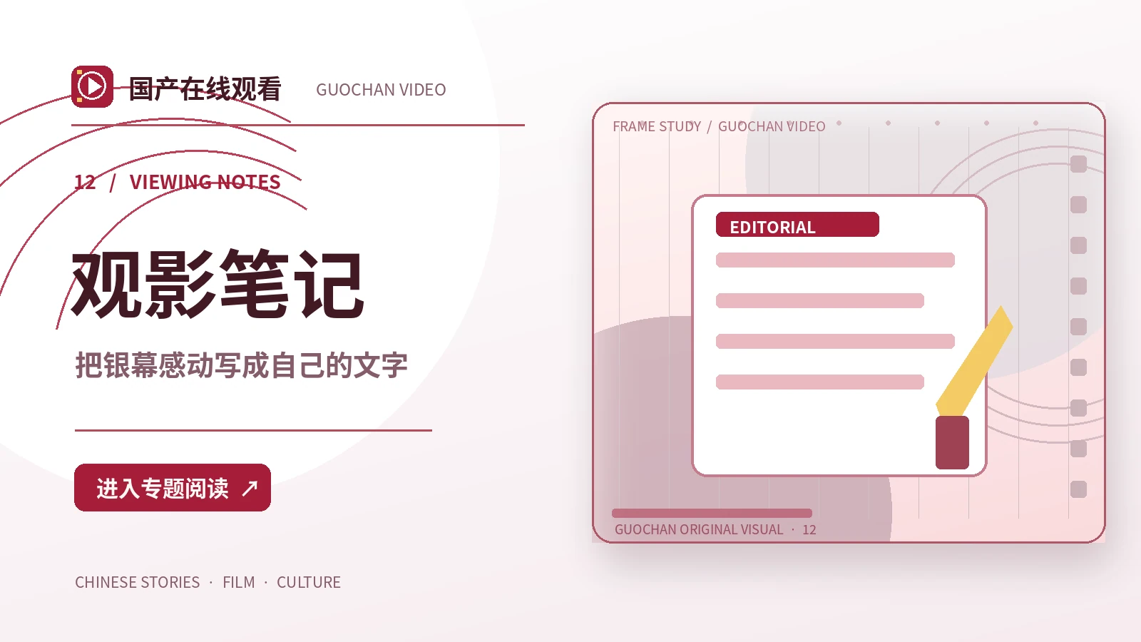 一座城的声音：观影笔记创作方案