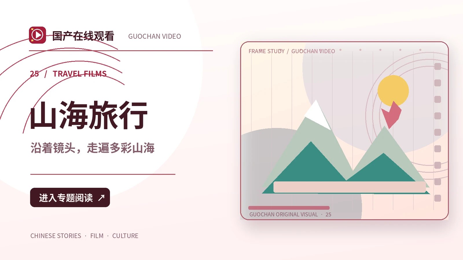 光影之间：山海旅行创作方案