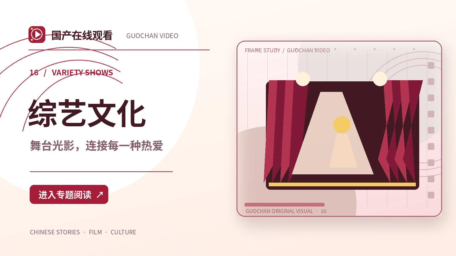 光影之间:综艺文化创作方案